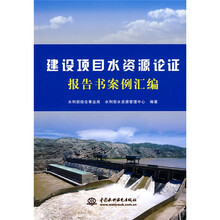 建设项目水资源论证报告书案例汇编