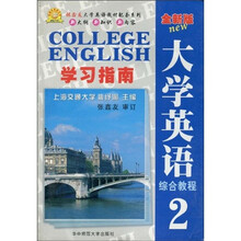 张鑫友英语系列 ·张鑫友大学英语教材配套系列:《全新版大学英语综合教程》学习指南2