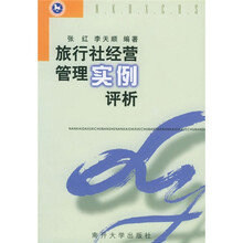 旅行社经营管理实例评析