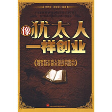 像犹太人一样创业