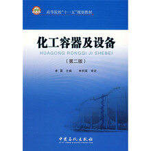 高等院校“十一五“规划教材：化工容器及设备（第2版）