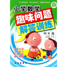 小学数学趣味问题解答训练(4年级)