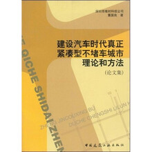 建设汽车时代真正紧凑型不堵车城市理论和方法（论文集）
