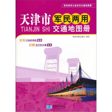 天津市军民两用交通地图册