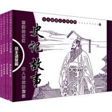 史记故事:帝王诸侯篇(套装共4册)