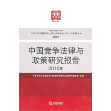 中国竞争法律与政策研究报告（2010年）