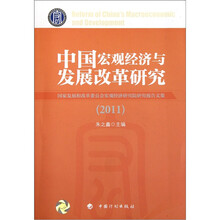 中国宏观经济与发展改革研究