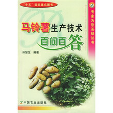 马铃薯生产技术百问百答