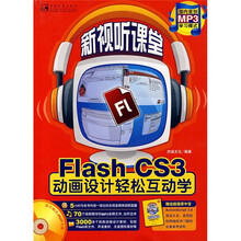 Flash CS3动画设计轻松互动学(附小册)