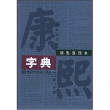 康熙字典（标点整理本）