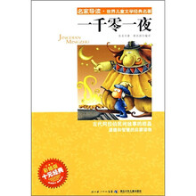 名家导读·世界儿童文学经典名著：一千零一夜（彩插版）