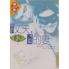 恶劣的丈夫刁蛮的妻/她+他系列丛书