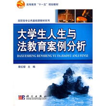 高等教育“十一五”规划教育·高职高专公共基础课教材系列：大学生人生与法教育案例分析