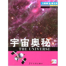 大眼睛看世界：宇宙奥秘
