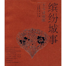 缤纷城事：尤今读成都