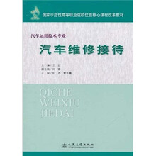 国家示范性高等职业院校优质核心课程改革教材：汽车维修接待（汽车运用技术专业）