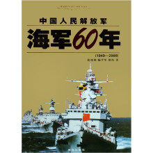 中国人民解放军海军60年（1949-2009）