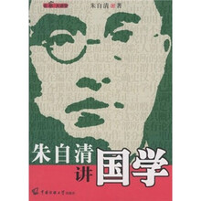 朱自清讲国学