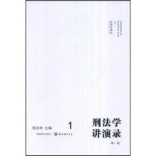 西南学术大讲堂:刑法学讲演录(第1卷)