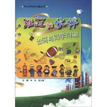 中小学快乐沟通丛书·难忘的伙伴:如何与同学沟通