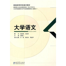 普通高等学校通识教材：大学语文