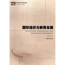 国际组织与教育发展