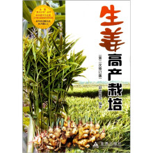 生姜高产栽培（第2次修订）