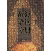 辞海语词分册（音序本）