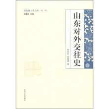 山东地方史文库(第2辑):山东对外交往史
