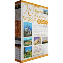 旅游百科：世界名宫（上下册）