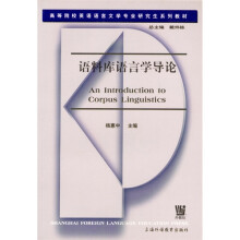高等院校英语语言文学专业研究生系列教材：语料库语言学导论