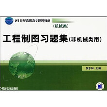 21世纪高职高专规划教材（机械类）：工程制图习题集（非机械类用）