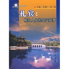 礼宾:鲜为人知的外交故事