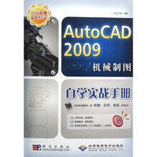 AutCAD2009机械制图自学实战手册（附DVD光盘1张）