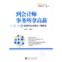 轻松会计网高手速成手册·到会计师事务所拿高薪：验资和企业登记一看就会
