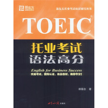 托业考试语法高分：新东方托业考试应试辅导丛书