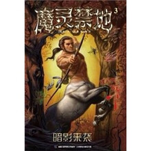 魔灵禁地3:暗影来袭