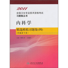 内科学精选模拟习题集4（其他亚专业）