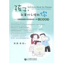孩子，我拿什么拯救你：给网络成瘾中学生家长的心理自助书