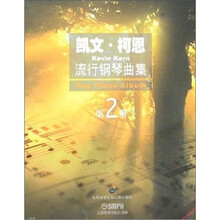 凯文.柯恩流行钢琴曲集（第2册）