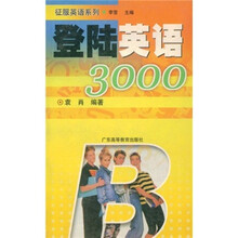征服英语系列：登陆英语3000
