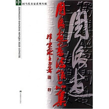 中国当代名家系列丛帖·周俊杰书法作品集