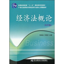 普通高等教育“十一五”国家级规划教材·21世纪高职高专财经类专业核心课程教材:经济法概论(第4版)
