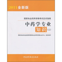 国家执业药师资格考试应试指南:中药学专业知识2(2011全新版)