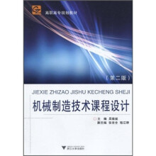高职高专规划教材：机械制造技术课程设计（第2版）