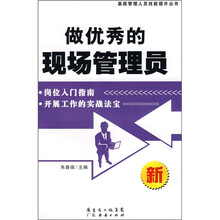 做优秀的现场管理员