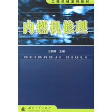 工程机械系列教材：内燃机修理