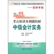 2011年会计专业技术资格考试考点精讲及例题精解:中级会计实务