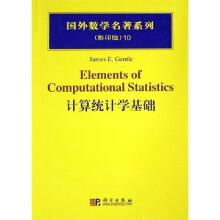 国外数学名著系列：计算统计学基础（影印版）