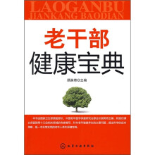 老干部健康宝典